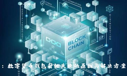 : 数字货币钱包升级失败的原因与解决方案