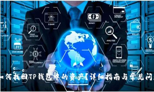 ## 如何找回TP钱包中的资产？详细指南与常见问题解答