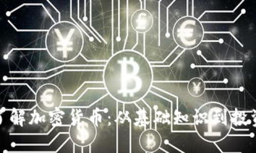 全面了解加密货币：从基础知识到投资策略