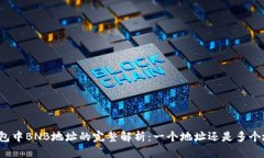 TP钱包中BNB地址的完整解析