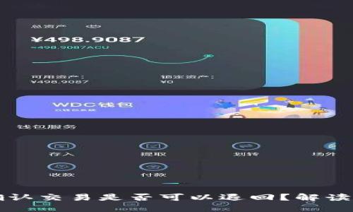区块链未确认交易是否可以退回？解读与应对策略