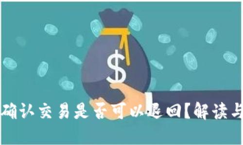 区块链未确认交易是否可以退回？解读与应对策略