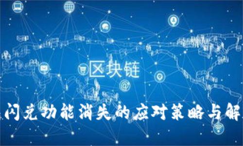 TP钱包闪兑功能消失的应对策略与解决方案
