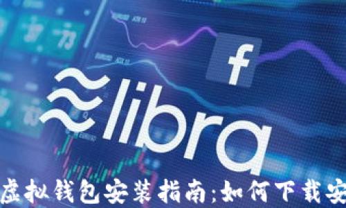 
最全面的虚拟钱包安装指南：如何下载安装最新版