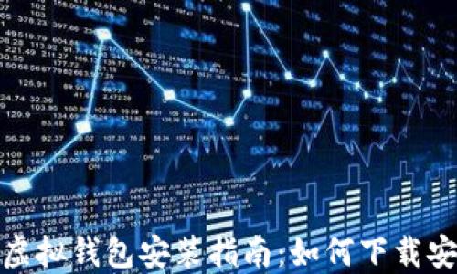 
最全面的虚拟钱包安装指南：如何下载安装最新版