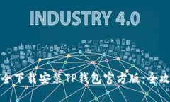如何安全下载安装TP钱包官方版：全攻略详解
