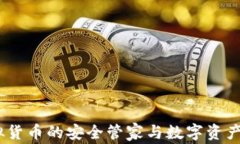 TP钱包：虚拟货币的安全管家与数字资产管理新选