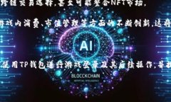 如何使用TP钱包登录游戏：详细指南与常见问题解