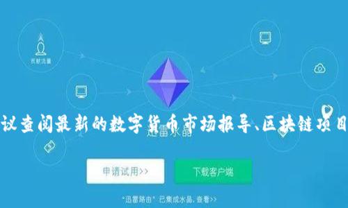 关于盛源链（也称为Shengyuan Chain）的全球排名，具体信息可能会随着时间的推移而变化，因此建议查阅最新的数字货币市场报导、区块链项目官方网站或者相关的市场分析平台（如CoinMarketCap, CoinGecko等）来获取最新的全球排名情况。

如果你有关于盛源链的具体问题或想了解它的某些特性，可以继续询问我！