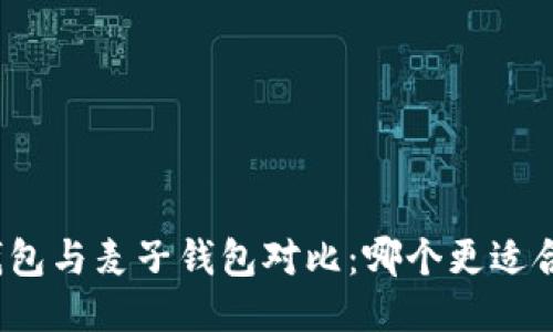 TP钱包与麦子钱包对比：哪个更适合你？