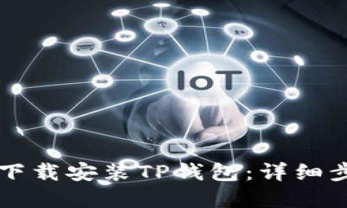 苹果用户如何下载安装TP钱包：详细步骤与使用指南