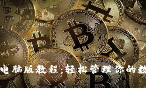 TP钱包电脑版教程：轻松管理你的数字资产
