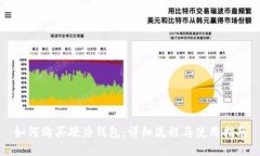 如何购买硬件钱包：详细