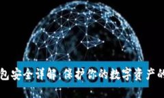 区块链钱包安全详解：保