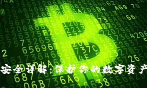 区块链钱包安全详解：保护你的数字资产的全面指南
