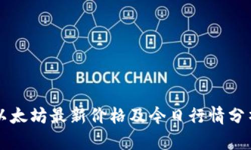 以太坊最新价格及今日行情分析