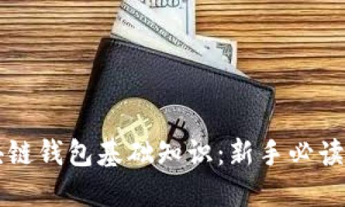 区块链钱包基础知识：新手必读指南