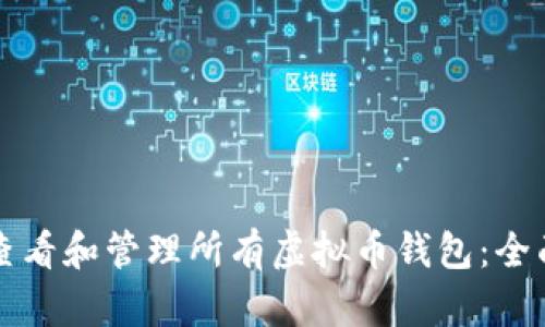 如何查看和管理所有虚拟币钱包：全面指南