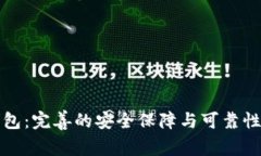 TP钱包：完善的安全保障与