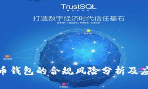 数字货币钱包的合规风险分析及应对策略