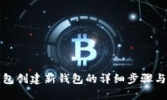 TP钱包创建新钱包的详细步骤与指南
