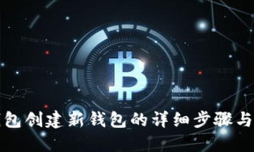 TP钱包创建新钱包的详细步骤与指南
