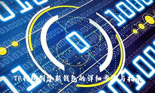 TP钱包创建新钱包的详细步骤与指南