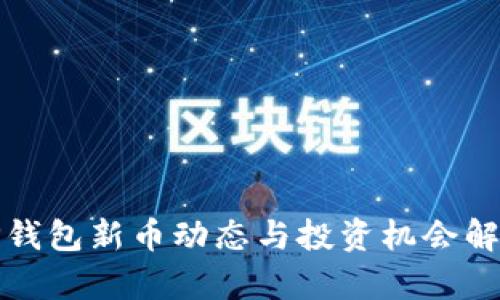 TP钱包新币动态与投资机会解析