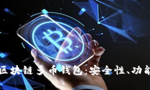 全方位解析区块链多币钱包：安全性、功能与使用指南