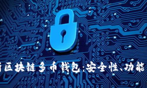 全方位解析区块链多币钱包：安全性、功能与使用指南