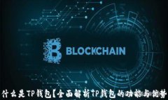 什么是TP钱包？全面解析TP钱包的功能与优势