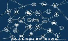 虚拟币如何安全提现：新