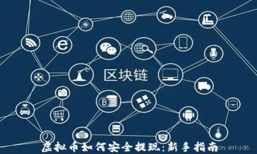
虚拟币如何安全提现：新手指南