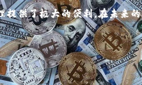 : 轻松掌握TP钱包中USDT转TRC的步骤与注意事项

guaijianciTP钱包, USDT, TRC, 加密货币, 转账步骤/guanjianci

## 内容主体大纲

1. **引言**
   - TP钱包简介
   - USDT与TRC的基本概念及其用途

2. **为何选择TP钱包进行USDT转TRC**
   - 安全性
   - 用户界面友好性
   - 支持多种加密货币

3. **USDT与TRC的区别**
   - 技术结构
   - 交易速度
   - 手续费对比

4. **如何在TP钱包中进行USDT转TRC**
   - 注册与下载步骤
   - 验证身份
   - 转账详细步骤

5. **在转账过程中需要注意的事项**
   - 最小转账金额
   - 手续费问题
   - 确认交易的必要性

6. **TP钱包的优势与不足**
   - 优势
   - 不足

7. **常见问题解答**
   - 转账失败的原因
   - 交易状态查询方法
   - 如何提高转账速度

8. **总结**
   - 回顾主要内容
   - 提供后续学习资源

## 引言

随着区块链技术的发展，加密货币逐渐成为人们日常生活中不可或缺的一部分。其中，USDT（Tether）作为一种稳定币，为投资者提供了稳定的价值转移工具。而TRC (TRON网络) 提供了一种高效的交易平台，目前市场上越来越多的钱包开始支持USDT转TRC功能。本文将详细介绍如何在TP钱包上进行USDT转TRC的操作步骤和注意事项。

## 1.为何选择TP钱包进行USDT转TRC

TP钱包是一款广受欢迎的加密货币钱包，因其安全性和用户友好性受到广大用户的青睐。以下是选择TP钱包的几个理由：

安全性
TP钱包具备多重安全保障措施，包括私钥本地存储、种子短语加密等，确保用户的数字资产安全。

用户界面友好性
TP钱包的操作界面简洁直观，即使是初学者也能轻松上手，而不需要复杂的技术知识。

支持多种加密货币
除了USDT和TRC，TP钱包还支持多种数字货币，方便用户进行资产管理。

## 2.USDT与TRC的区别

技术结构
USDT是一种以法定货币（如美元）为基础的稳定币，而TRC是TRON网络的代币，可以在TRON区块链上进行交易。两者在技术结构上有显著差异。

交易速度
TRC交易速度相对较快，因为TRON网络能够处理大量的交易，并且交易确认时间通常较短。

手续费对比
一般情况下，TRC的交易手续费相对低廉，这使得用户在进行USDT转TRC时，可以节省一部分成本。

## 3.如何在TP钱包中进行USDT转TRC

注册与下载步骤
首先，你需要在智能手机的应用商店中下载TP钱包应用。安装完成后，按照提示完成注册流程。

验证身份
为了保护用户资产，TP钱包会要求用户进行身份验证。这通常包括通过邮件或手机进行验证。

转账详细步骤
完成注册和验证后，进入钱包页面，选择USDT，点击转账，输入TRC地址及转账金额，最后确认交易。

## 4.在转账过程中需要注意的事项

最小转账金额
有些钱包（如TP钱包）会对转账金额有限制，即每笔转账最低金额。确保你的转账金额符合要求。

手续费问题
在转账过程中，确认手续费是非常重要的，不同网络的手续费可能不同，有时候转账手续费可能会影响你的选择。

确认交易的必要性
转账成功后，建议你在TP钱包中确认交易状态，确保转账已经成功。如果长时间未到账，可以联系客服进行咨询。

## 5.TP钱包的优势与不足

优势
TP钱包操作简便、安全性高，且支持多种加密货币，满足不同用户的需求。

不足
尽管TP钱包非常受欢迎，但它依然存在一些不足，比如对某些罕见币种的支持不够充分。

## 6.常见问题解答

转账失败的原因
转账失败可能由多个因素导致，包括网络拥堵、手续费不足、转账地址错误等。在选择转账时，仔细核对信息非常重要。

交易状态查询方法
用户可以在TP钱包内查看交易历史和状态，通过记录的交易ID还可以在区块链浏览器上查询详细信息。

如何提高转账速度
提高转账速度的方法包括选择合适的手续费级别，以确保在网络拥堵时也能快速完成交易。

## 总结

通过本文的介绍，相信你已经掌握了在TP钱包中将USDT转为TRC的详细步骤与注意事项。无论你是区块链的新手还是老手，TP钱包都为你的数字资产管理提供了极大的便利。在未来的数字货币交易中，选择合适的钱包和交易方式将为你的投资带来更高的灵活性。

---

以上是关于TP钱包中USDT转成TRC的内容大纲与分析。每个部分的详细内容都有助于引导读者正确理解整个过程与关键因素，充分满足的需求。