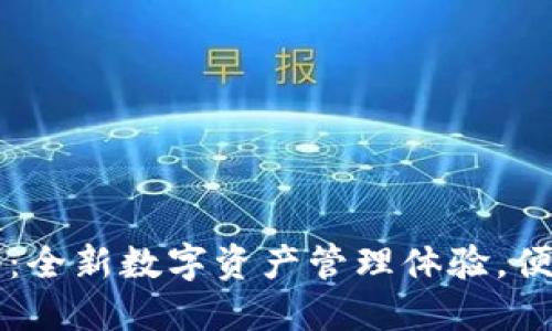 TP钱包59.9套餐：全新数字资产管理体验，便捷安全尽在掌握