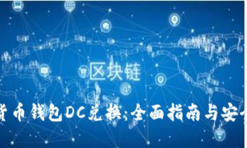 数字货币钱包DC兑换：全面指南与安全策略