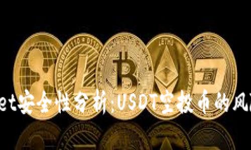 TP Wallet安全性分析：USDT空投币的风险与对策