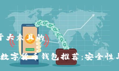 思考一个易于大众且的

2023年最佳数字货币钱包推荐：安全性与易用性兼备