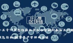这是一个关于TP钱包结构的详细内容提纲和相关问