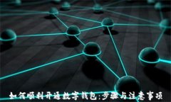 如何顺利开通数字钱包：