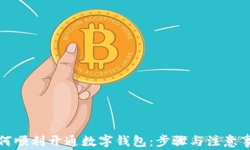 
如何顺利开通数字钱包：步骤与注意事项