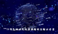 **TP钱包地址无效原因解析及解决方案