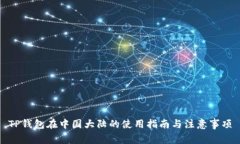 TP钱包在中国大陆的使用指南与注意事项