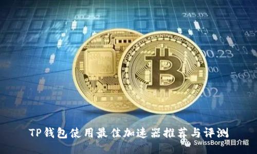 TP钱包使用最佳加速器推荐与评测
