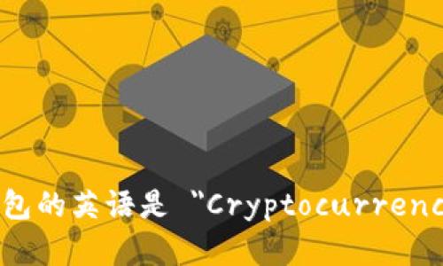 加密货币钱包的英语是 