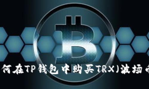 如何在TP钱包中购买TRX（波场币）