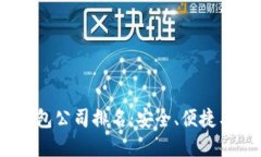2023年正规区块链钱包公司
