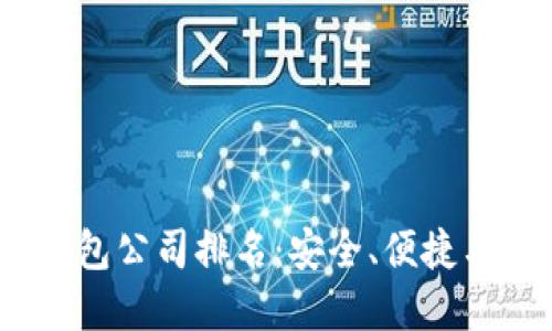 2023年正规区块链钱包公司排名：安全、便捷与用户体验的最佳选择
