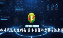 虚拟币钱包充值指南：简