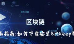 全面指南：如何下载安装